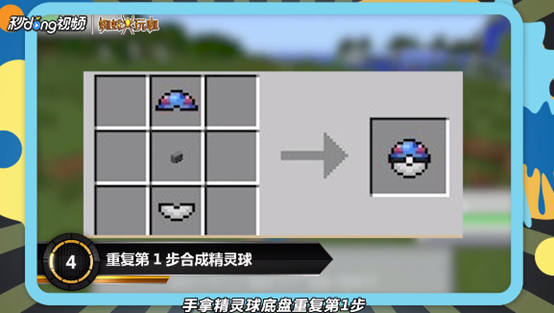 我的世界神奇宝贝球盖怎么做