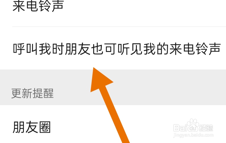 微信如何设置呼叫我时也可听见我的来电铃声