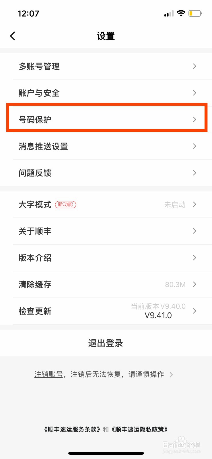 顺丰速运APP怎么开启寄件号码保护