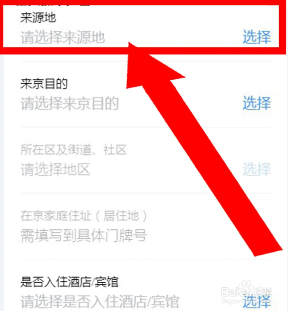 报备来源地怎么填