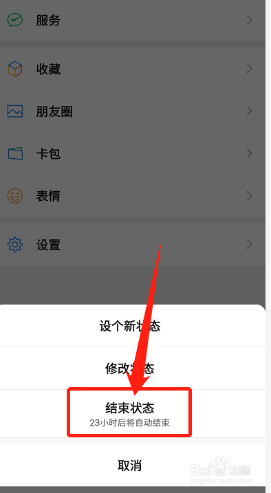 微信的状态如何关掉