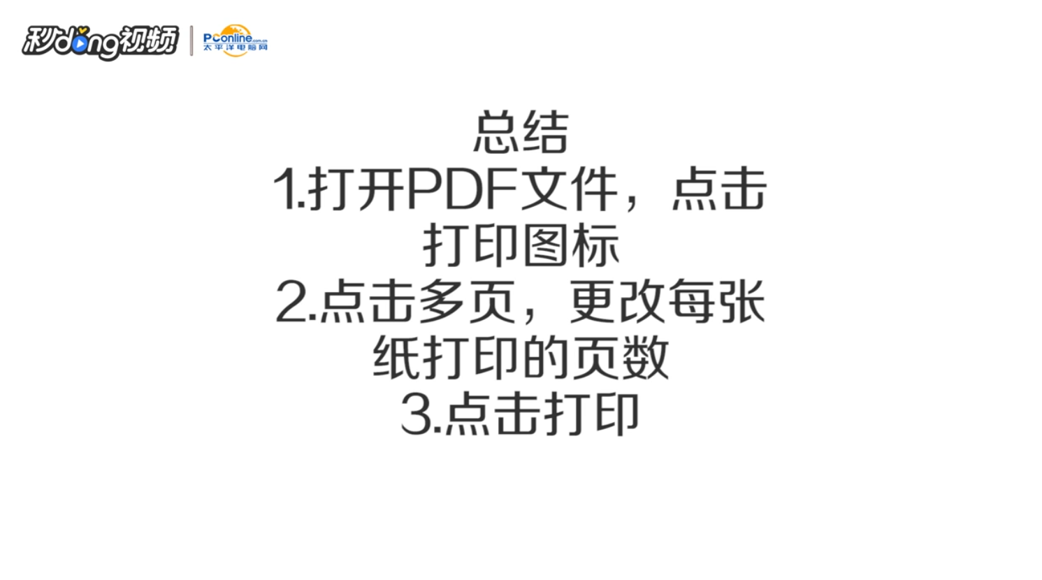 如何把PDF文件的多页打印在一页上