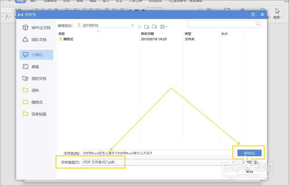 Word文件该如何转换为PDF