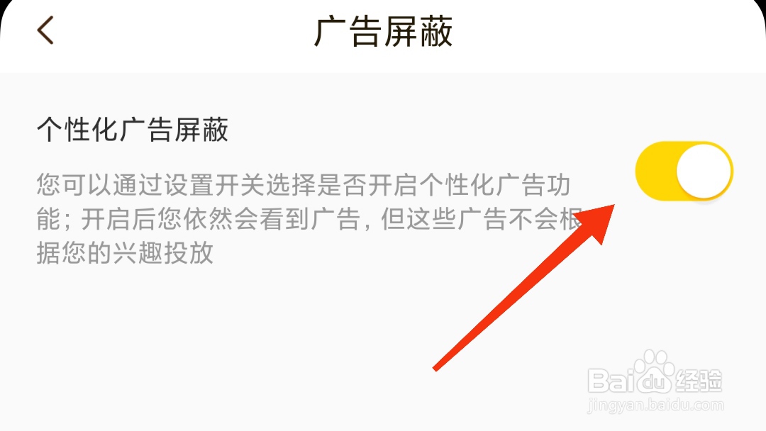 快看如何开启个性化广告屏蔽?