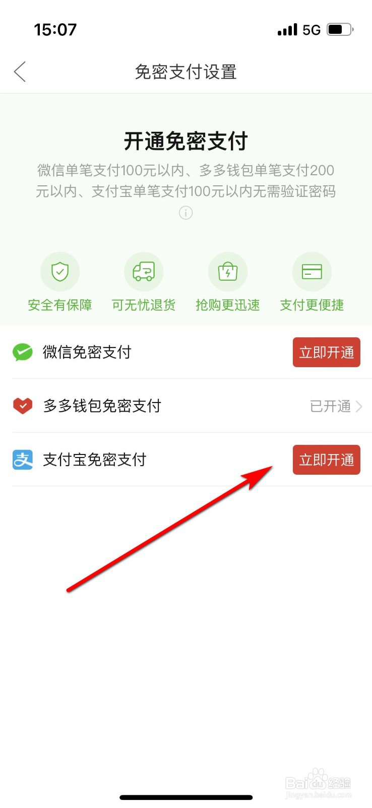 拼多多如何开通支付宝免密支付？