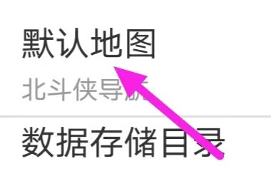 北斗侠导航如何设置默认地图