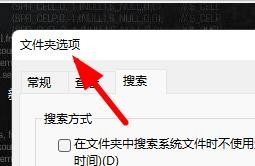 Windows11如何在文件夹选项中设置文件搜索方式