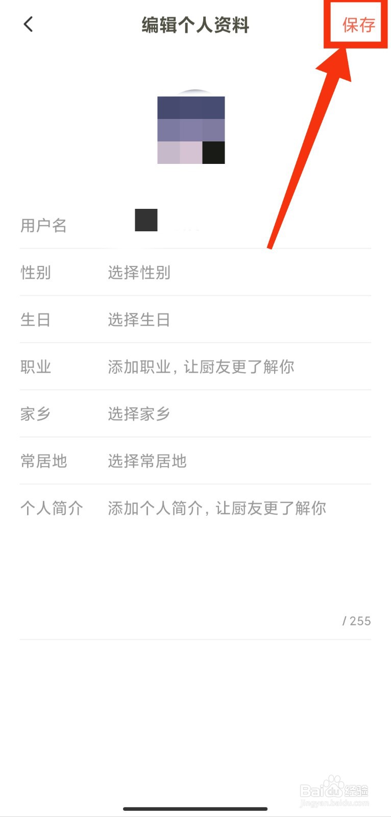 下厨房APP如何修改个人信息