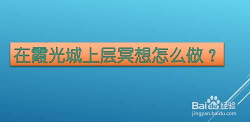 在霞光城上层冥想怎么做?