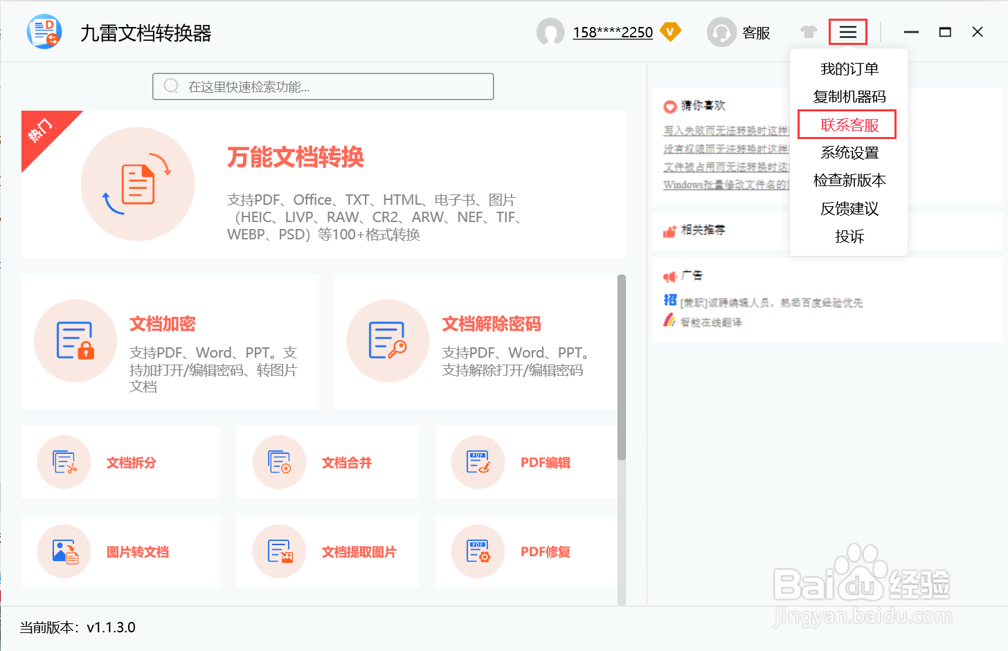 使用九雷文档转换器怎么联系客服