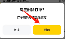 美团app怎么删除订单