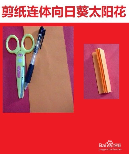 剪纸连体向日葵太阳花