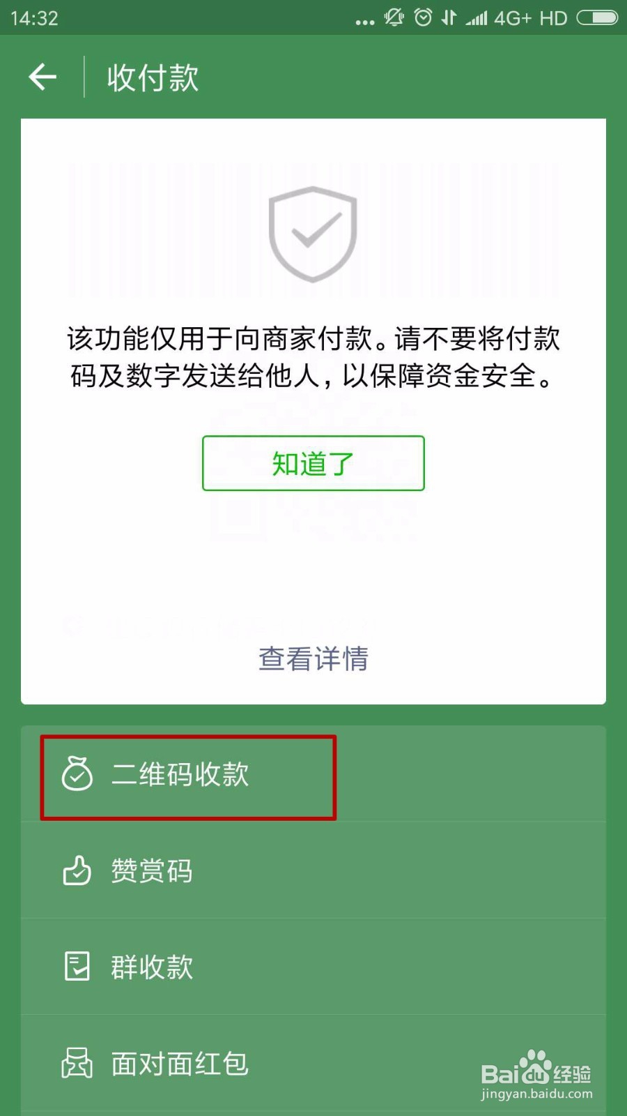 怎么使用微信面对面进行收款