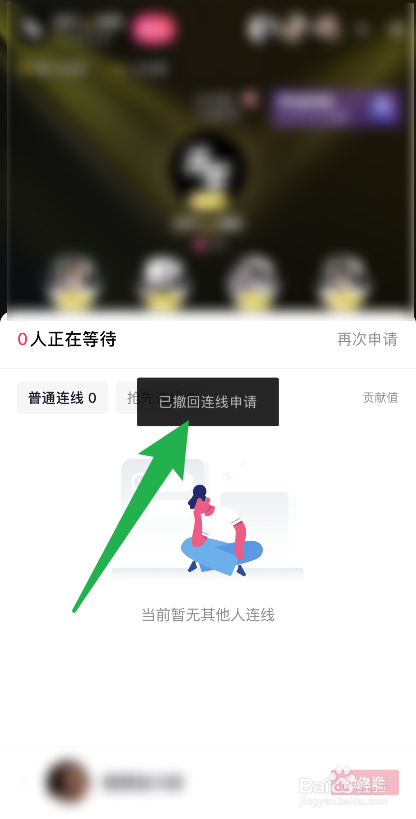 抖音不小心点了连线怎么撤回