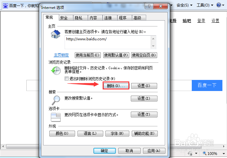 IE浏览器删除我的历史数据