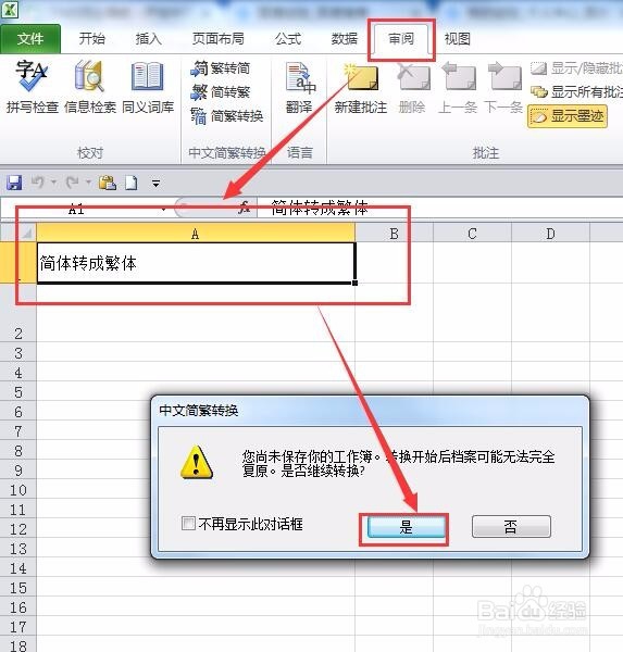 excel表格内简体和繁体怎么转换