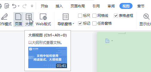 WPS怎么快速查看文档大纲