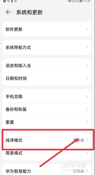 华为手机怎么开启纯净模式