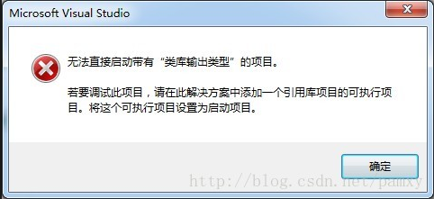 <b>无法直接启动带有\"类库输出类型\"的项目</b>