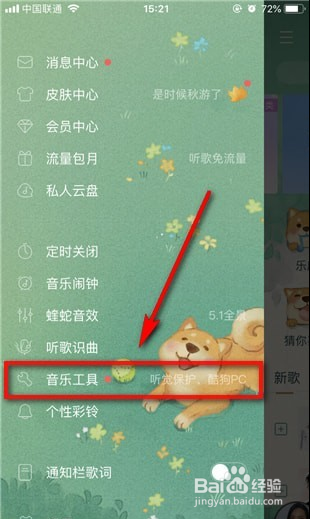 酷狗音乐怎么设置听觉保护功能