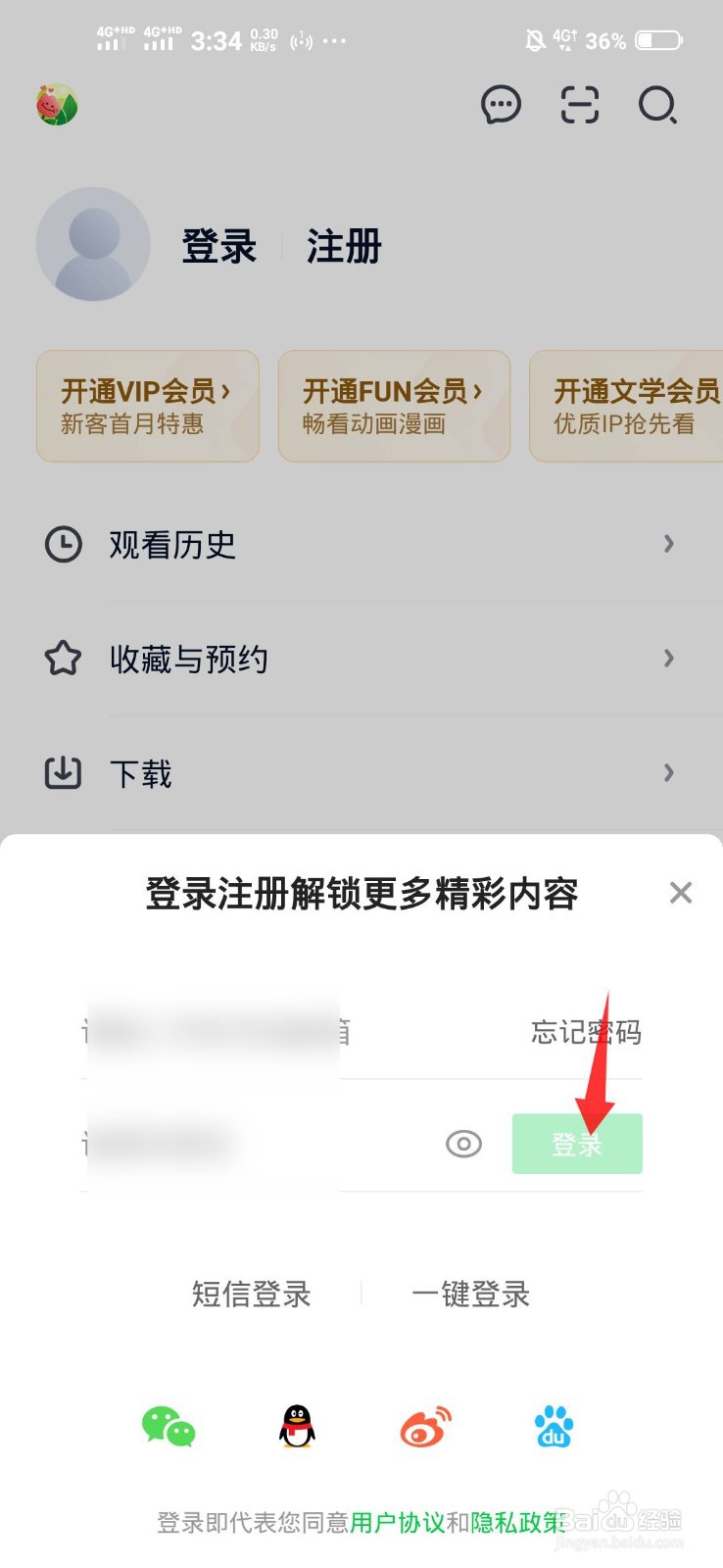 如何用以前的账号密码登录爱奇艺