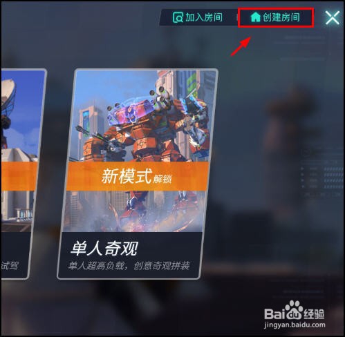 重装上阵怎么创建房间,加入房间