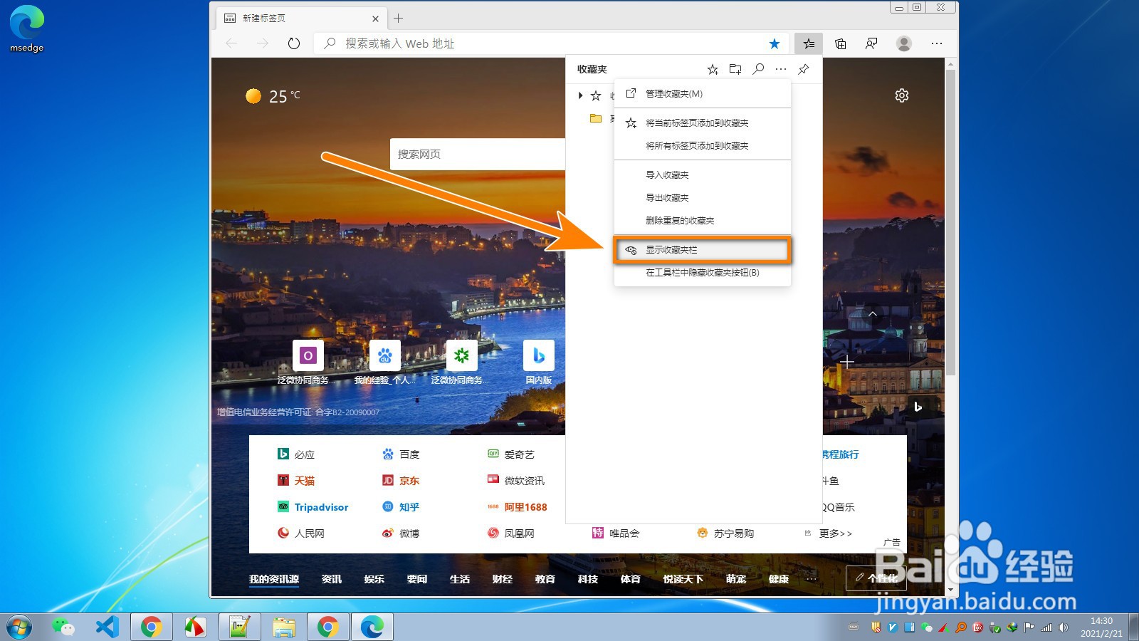 使用Edge浏览器如何让网址收藏夹栏始终显示