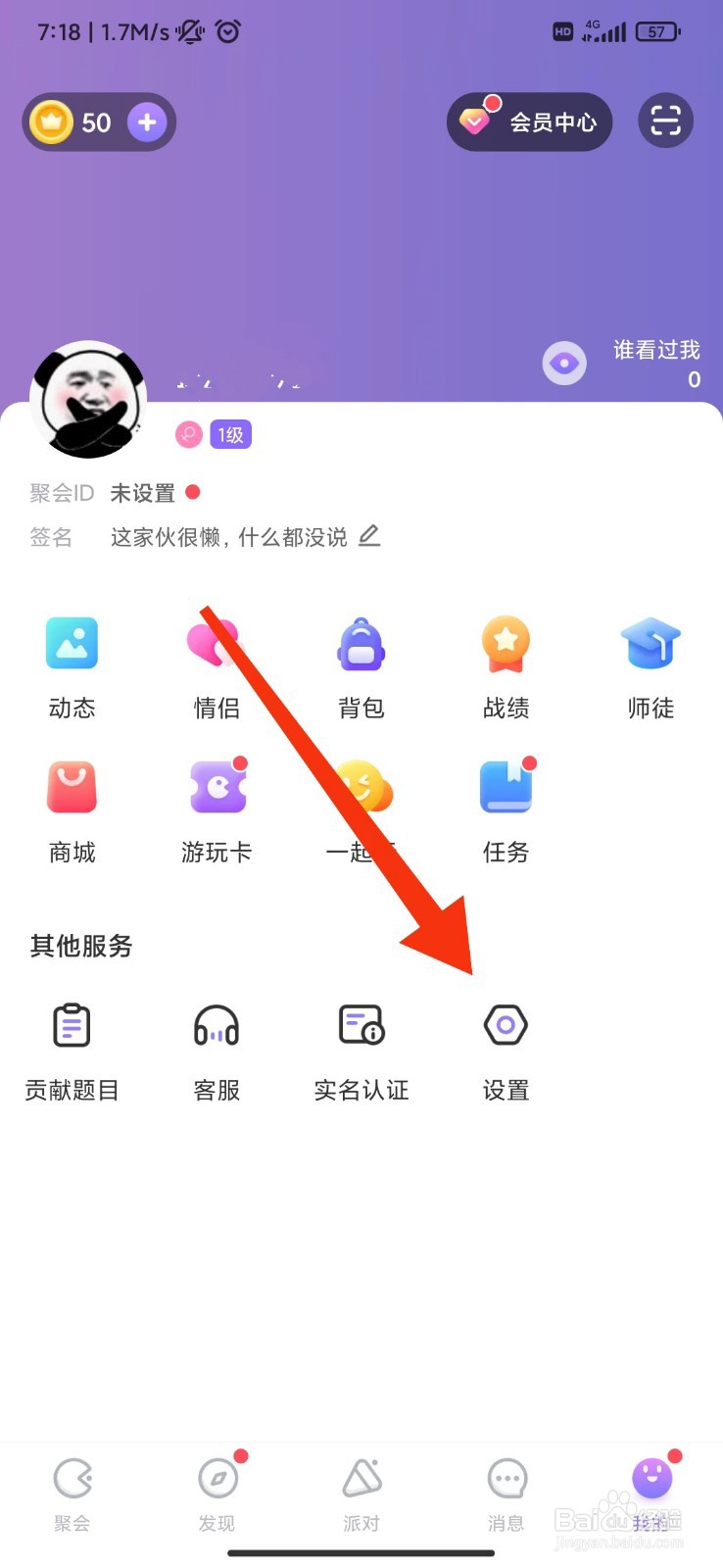 聚会玩怎么设置不允许被推荐