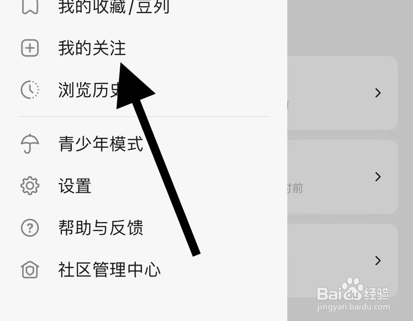 豆瓣如何查看我的关注