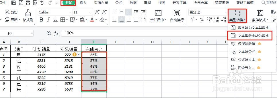 WPS表格中怎样将文本型数字转化为数字