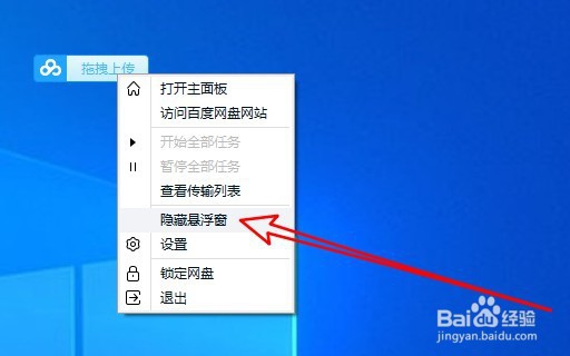 百度网盘怎么样关闭拖拽上传的悬浮窗口工具栏