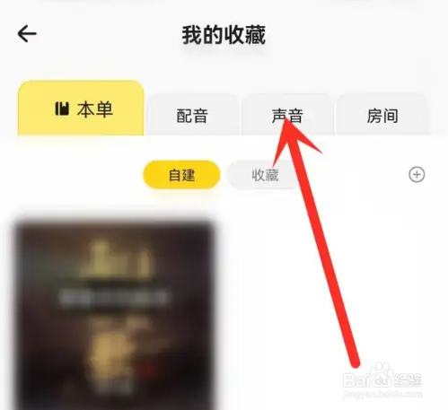 戏鲸删除收藏播单方法