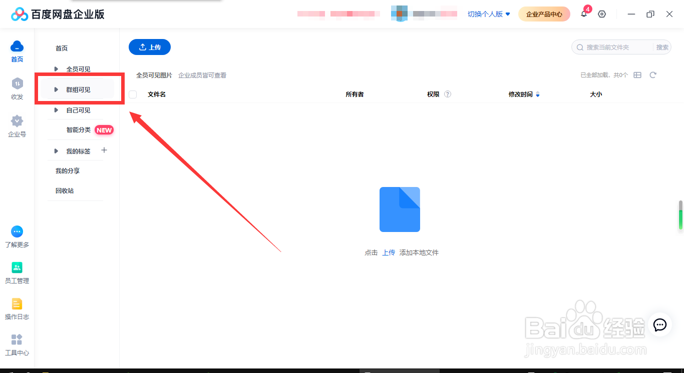 百度网盘企业版怎样创建群组