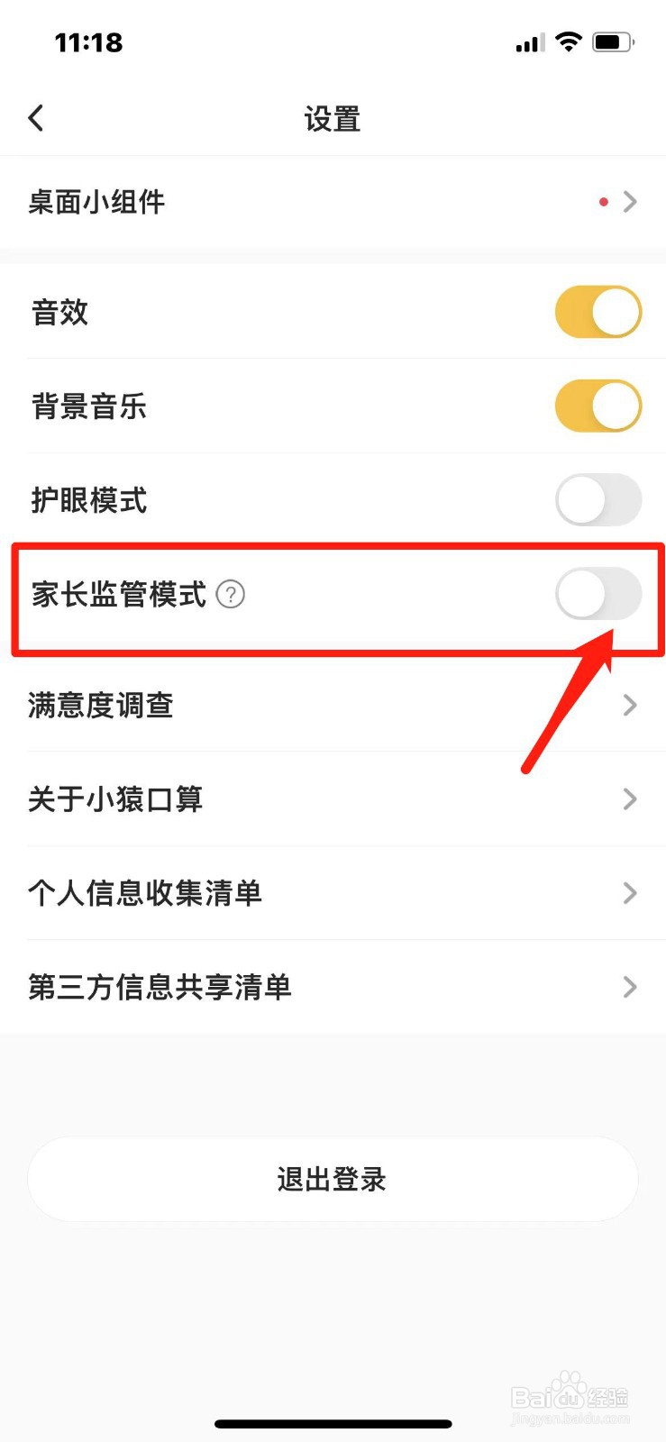 小猿口算如何开启家长监管模式