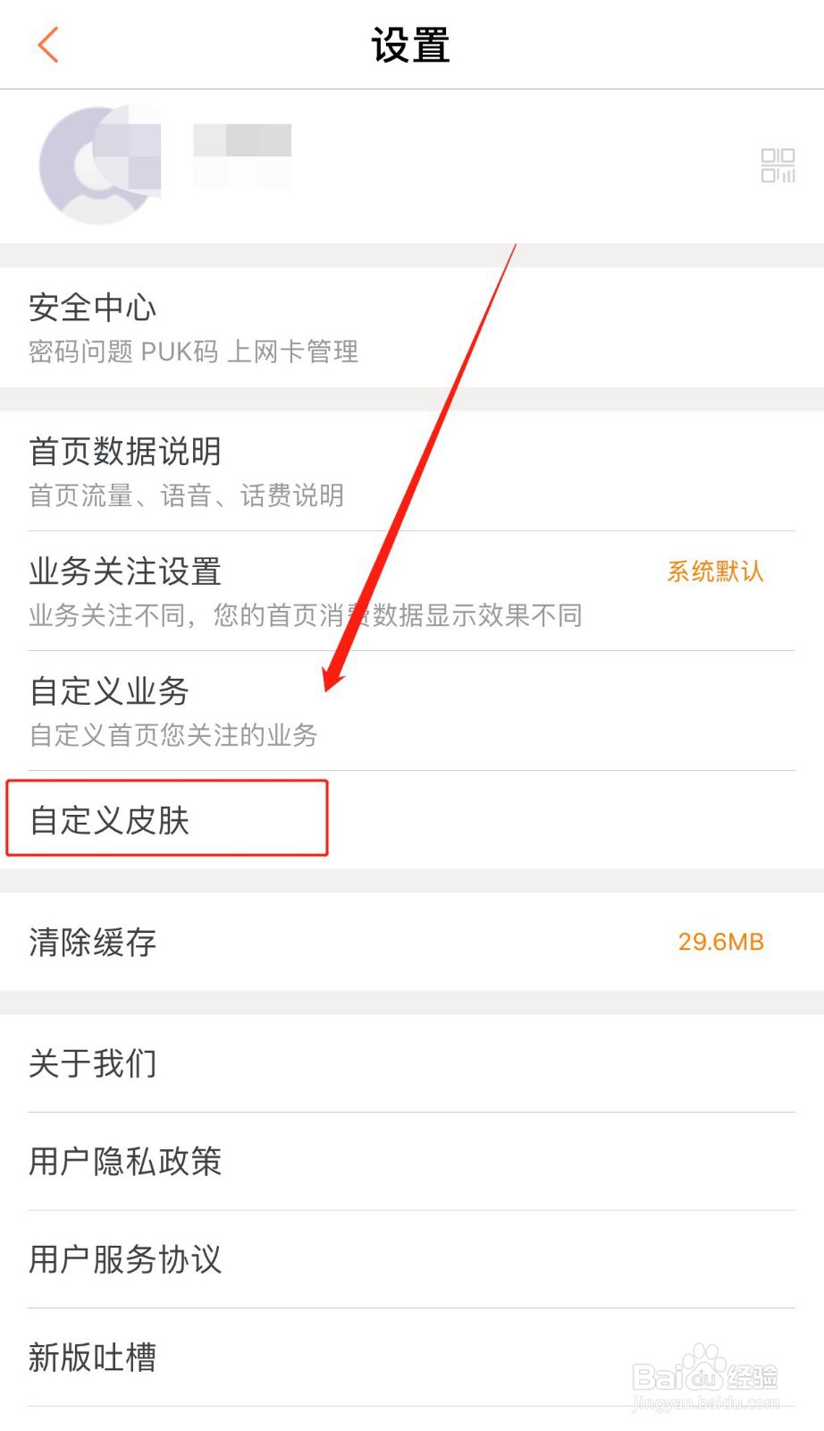 手机营业厅客户端如何自定义主题皮肤