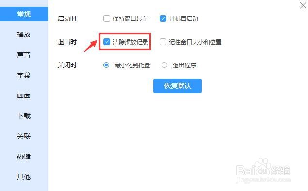迅雷影音怎么设置退出时清除播放记录?