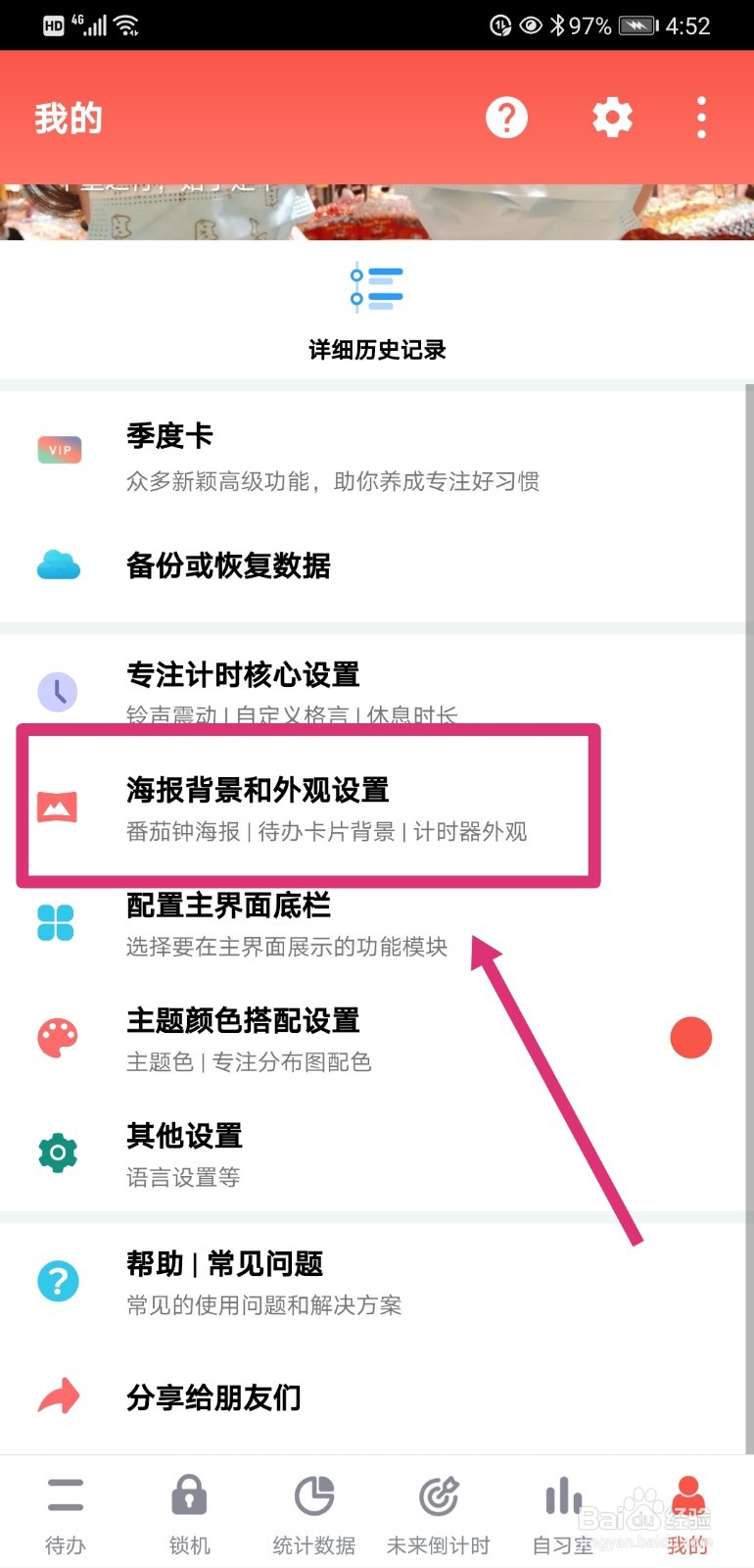 番茄ToDo如何设置主界面背景