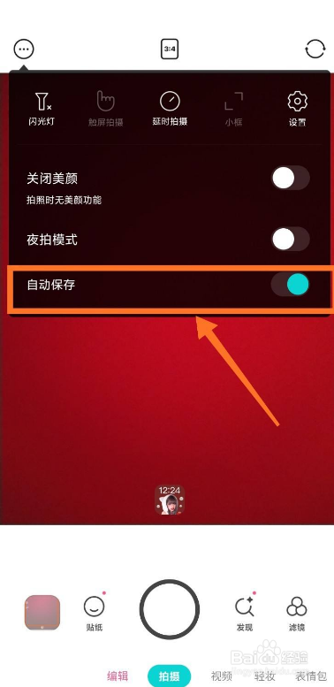 B612咔叽如何开启自动保存功能