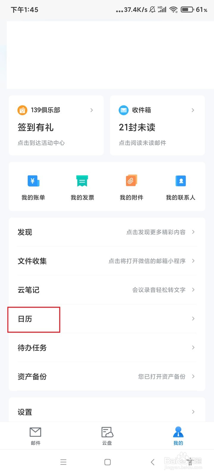 139邮箱怎么创建日程