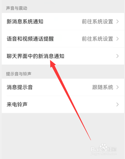 微信如何打开聊天界面中的新消息通知声音
