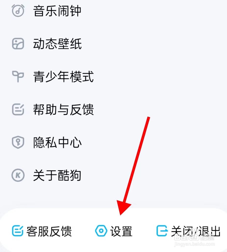 酷狗音乐在哪里查看设置