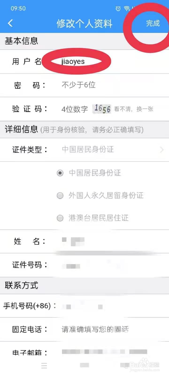 12306用户名怎么修改