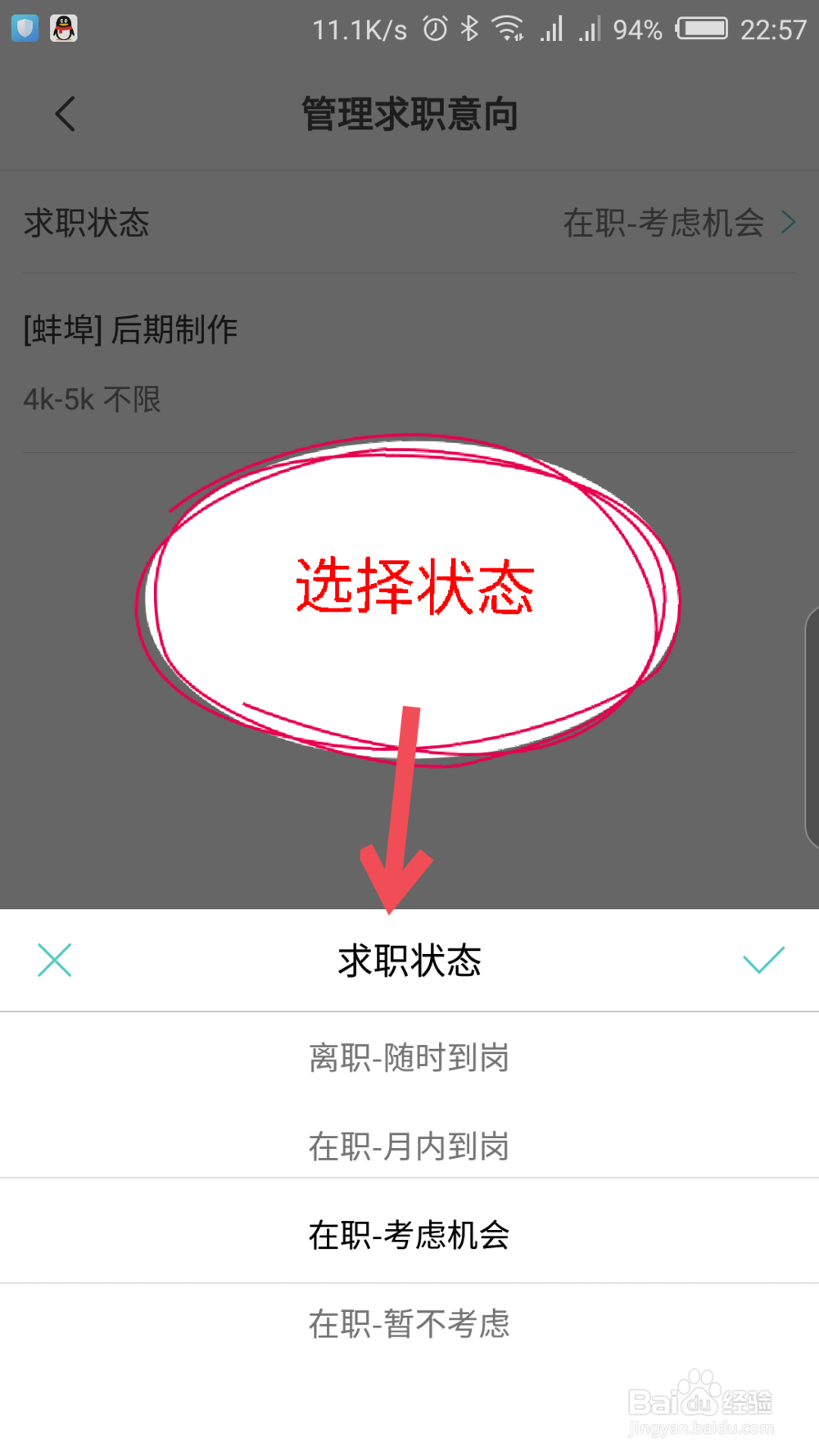 Boss直聘怎么更改求职状态