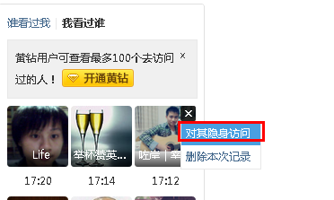 怎么删除自己在别人qq空间的访问记录?