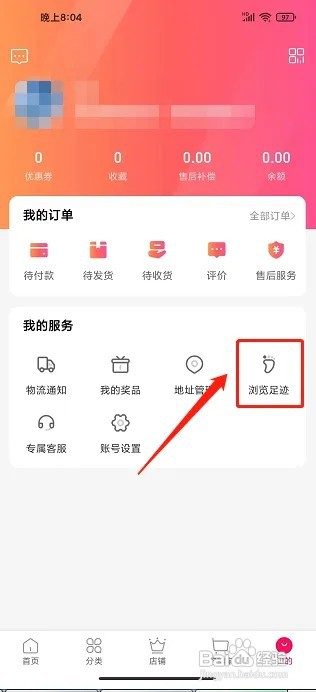微折购app怎样删除浏览足迹
