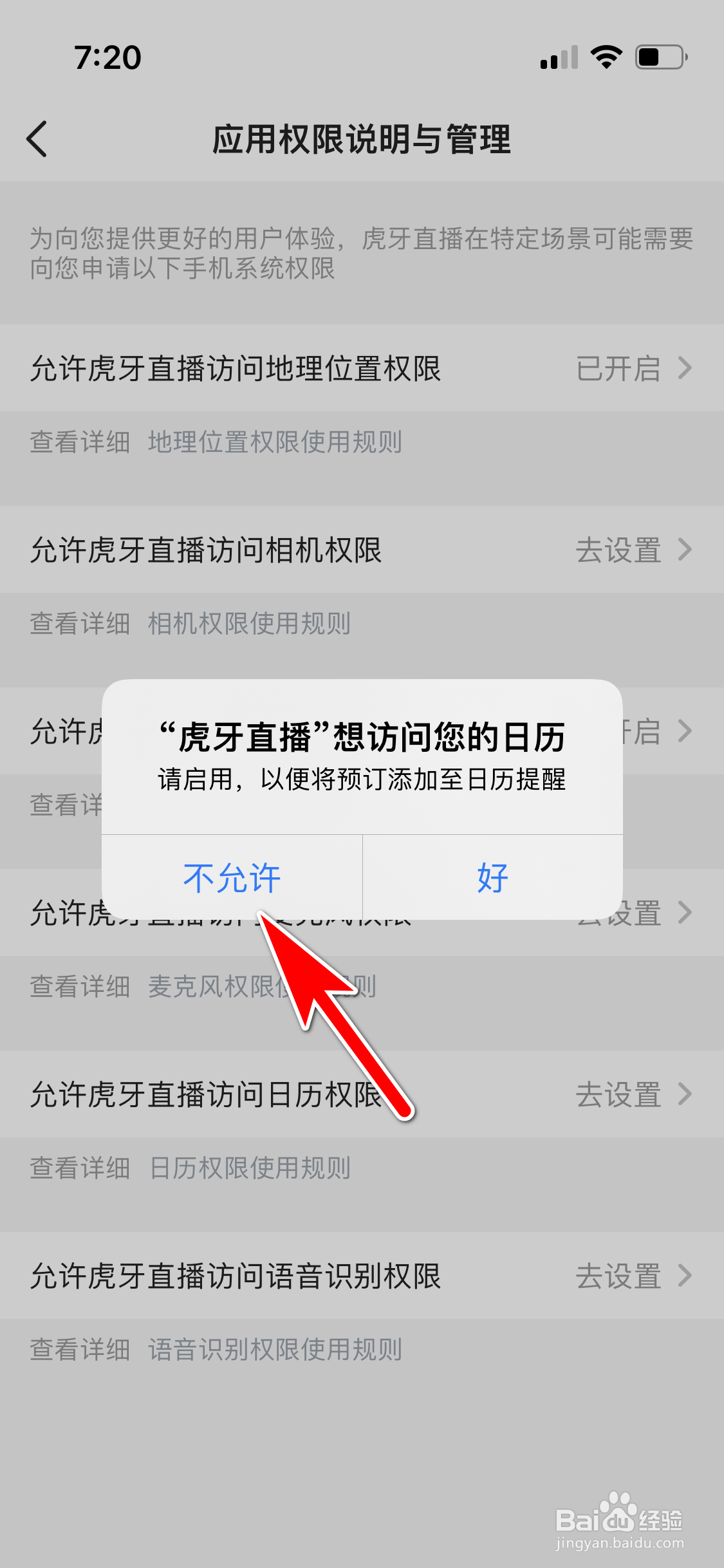 虎牙直播怎么设置不允许访问手机日历