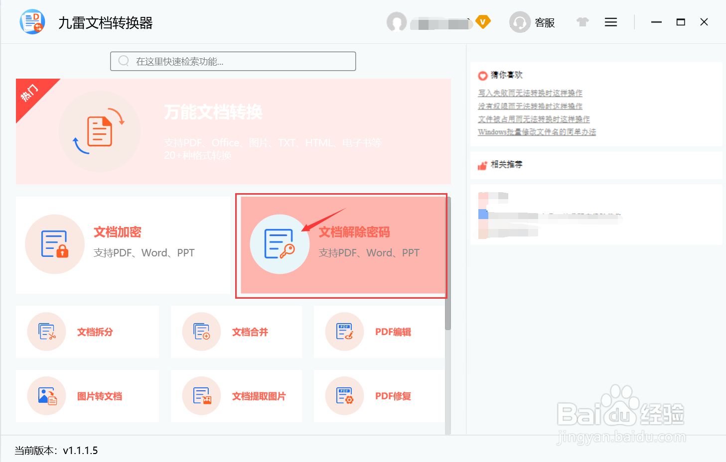 九雷文档转换器怎么对加密文档进行解密处理