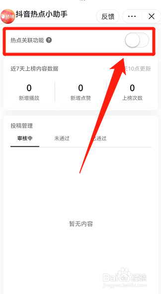 抖音关联热点功能怎样打开