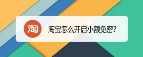 淘宝怎么开启小额免密