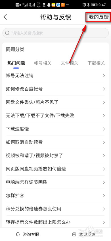 百度网盘怎么查看我的反馈